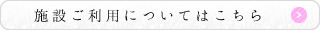 施設ご利用についてはこちら