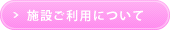 施設ご利用について