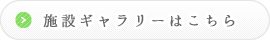 施設ギャラリーはこちら