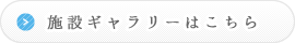 施設ギャラリーはこちら