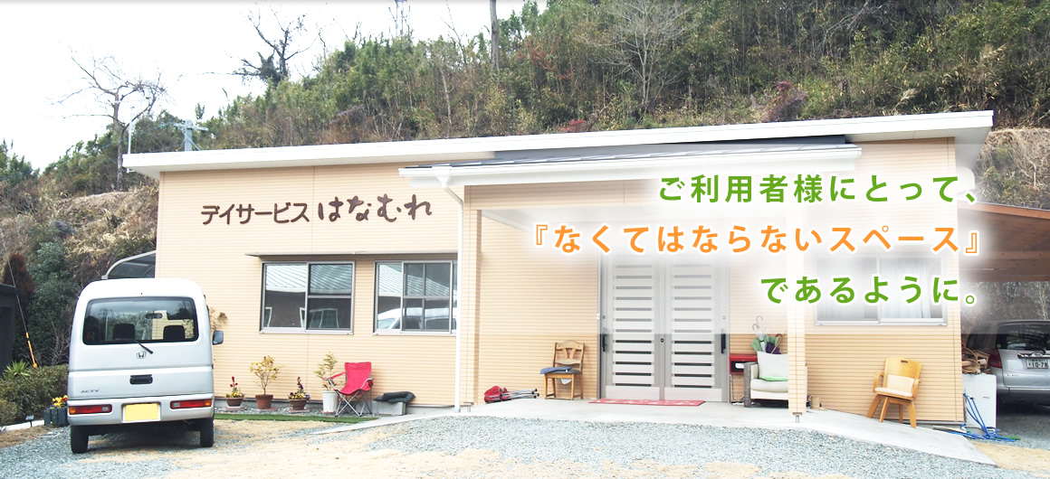 ご利用者様にとって 『なくてはならないスペース』 であるように